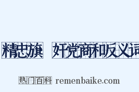 精忠旗·奸党商和反义词是什么意思的图片